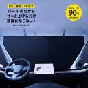 【お得なクーポンあり】サンシェード 車 フロント カーサンシェード ロール式 スクリーン 車用 日除け 日よけ 遮光 紫外線カット カー用品 便利グッズ 軽自動...