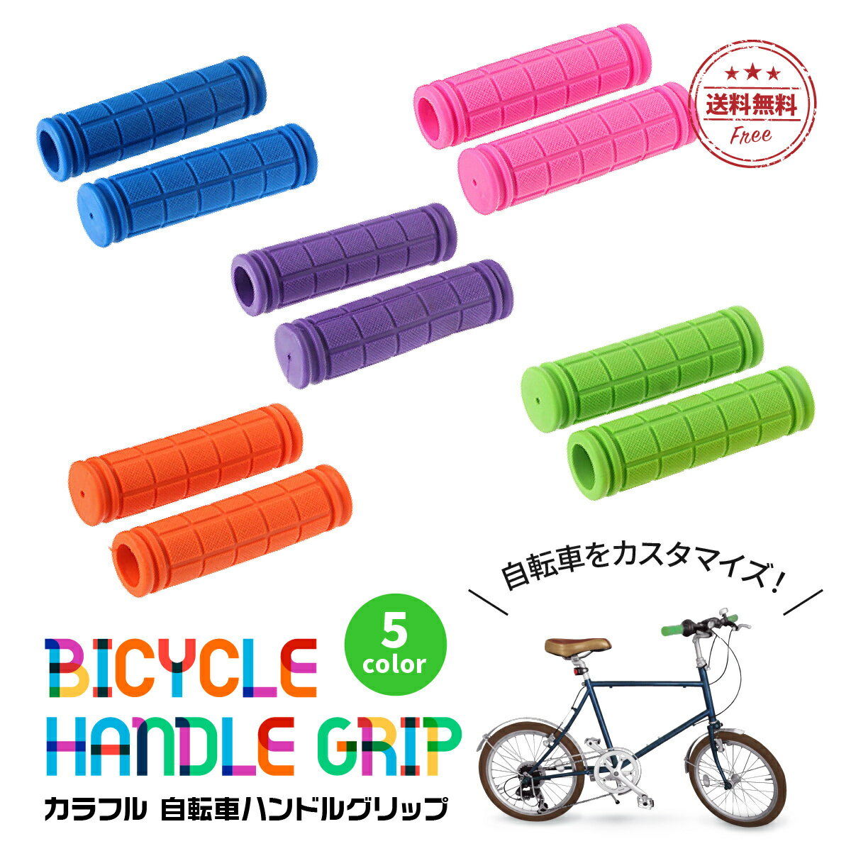 【送料無料】自転車 グリップ 交換 左右 2個セット 自転車パーツ ハンドグリップ 単色 かわいい  ...