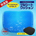 【送料無料】 ゲルクッション 特大 ハニカム カバー ジェルクッション ハニカム構造 卵が割れない 座布団 リモートワーク 在宅勤務 おうち時間 在宅ワーク カバー付き ギフト