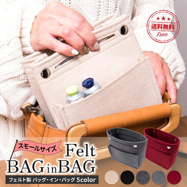 【送料無料】バッグインバッグ 小さめ 軽い フェルト レディース メンズ Sサイズ 薄型 スリム ミニバッグ カバン 仕切り ポケット インナーバッグ リュック トート