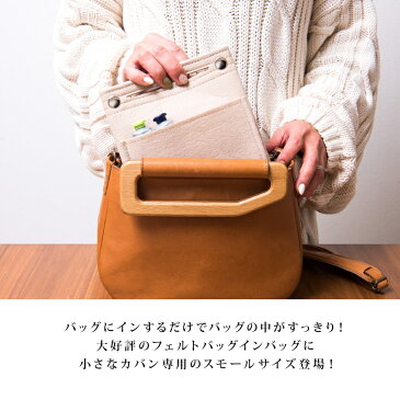 【送料無料】バッグインバッグ 小さめ 軽い フェルト レディース メンズ Sサイズ 薄型 スリム ミニバッグ カバン 仕切り ポケット インナーバッグ リュック トート