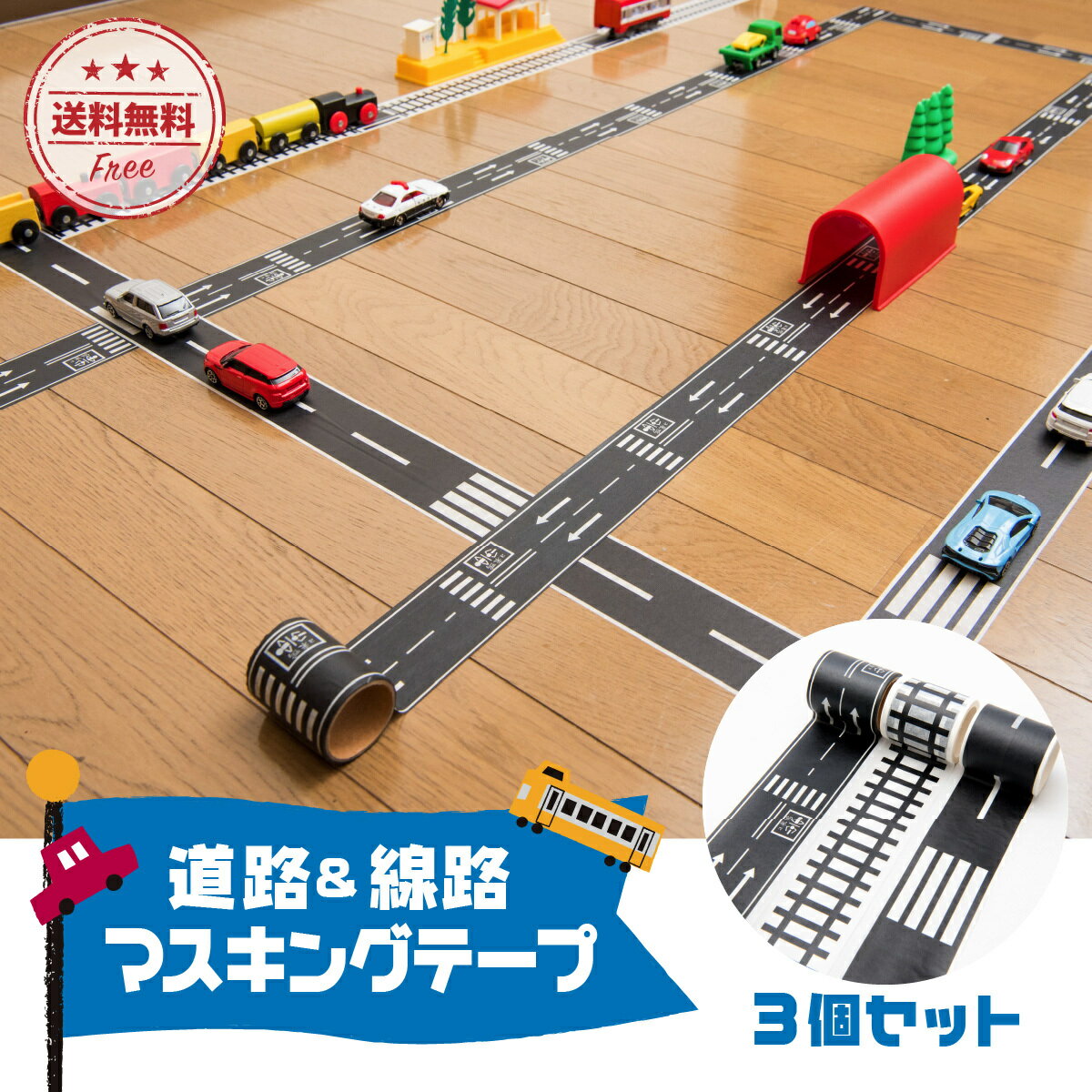 【お買い物マラソン ポイント10倍】マスキングテープ 道路 線路 滑走路 キッズ おもちゃ プレゼン ...