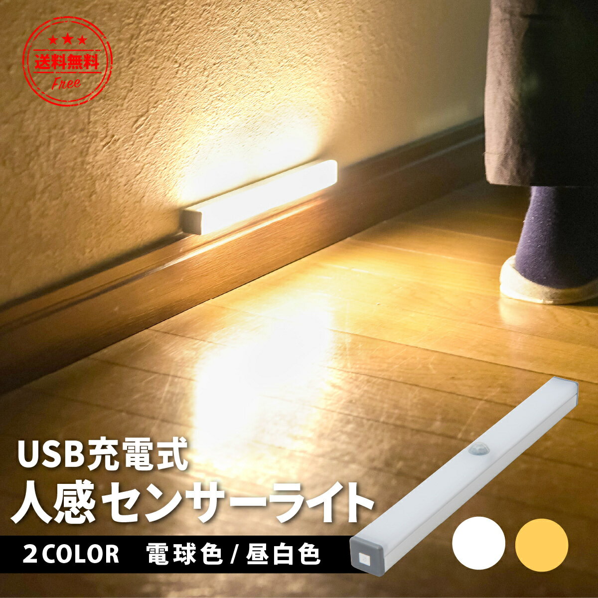 【20時〜 半額クーポン配布！】センサーライト 屋内 おしゃれ 玄関 人感センサー USB充電式 LED 人感センサーライト マグネット 夜間 キッチン 廊下 照明 防犯 車内 スリム 自動点灯 プレゼント 防災グッズのサムネイル