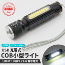 【お買い物マラソン ポイント10倍】小型LEDライト 懐中電灯 COBライト USB 充電式 2WAY プレゼント マグネット内蔵 ストラップ付き チップオンボード ランタン アウトドア キャンプ 防災グッズ 生活防水 防犯