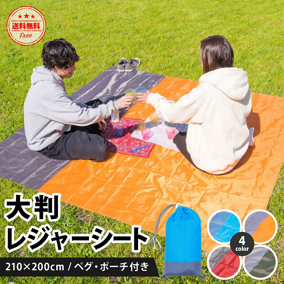 【お得なクーポンあり】レジャーシート おしゃれ ピクニックシート 夏 海 大きい 子供 遠足 防水 川遊び ピクニック 大判 厚手 洗える アウトドア キャンプ BBQ 210×200 ペグ カラビナ 収納袋 付き 運動会