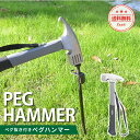 \最大15%OFFクーポン/ペグハンマー ペグ抜き ペグ打ち テントハンマー トンカチ アウトドア  ...