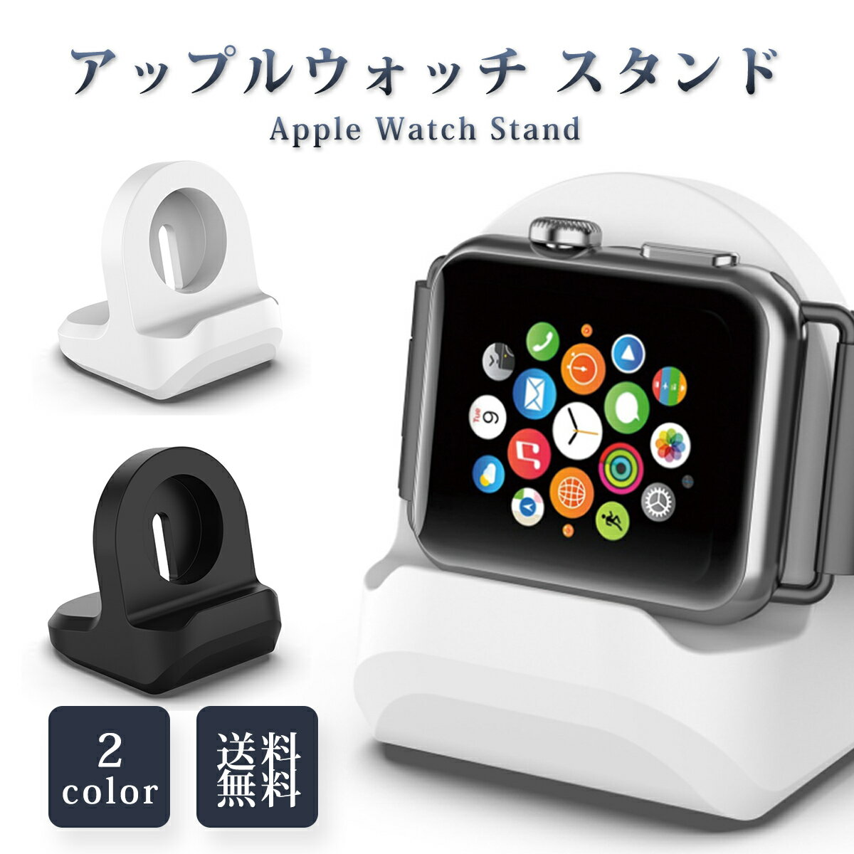 【送料無料】AppleWatch アップルウォッチ 充電 スタンド シリコン おしゃれ 小型 コンパクト 全機種対応 腕時計スタンド 卓上 専用スタンド シンプル