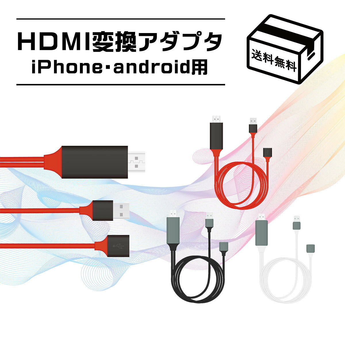 【送料無料】iPhone HDMI変換ケーブル Android テレビ USB 接続ケーブル Lightning TYPE-C iPad PC HDMIケーブル パソコン 対応 ライトニングケーブル スマホ ゲーム TV モニター