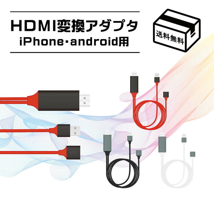 【送料無料】iPhone HDMI変換ケーブル Android テレビ USB 接続ケーブル Lightning TYPE-C iPad PC HDMIケーブル パソコン 対応 ライトニングケーブル スマホ ゲーム TV モニター