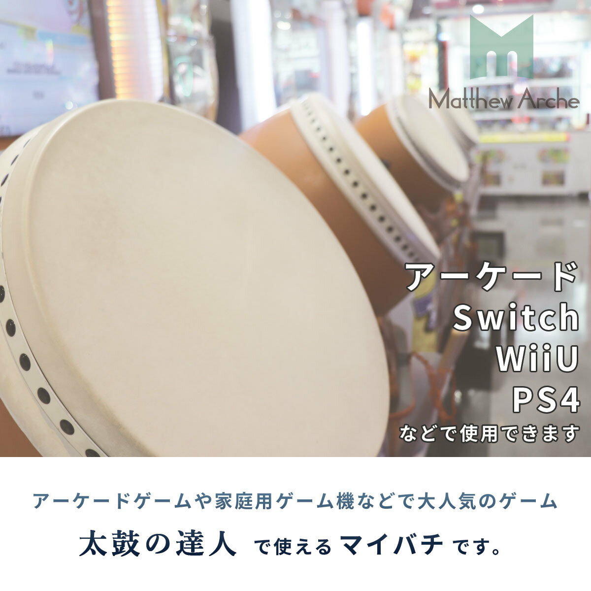 【最大15%OFFクーポン 8/25迄】太鼓の達人 マイバチ 2本セット バチ アーケード Switch WiiU PS4 ゲームセンター ゲーセン 軽量 軽い 連打 高得点 グリップ 耐水 高反発 35cm