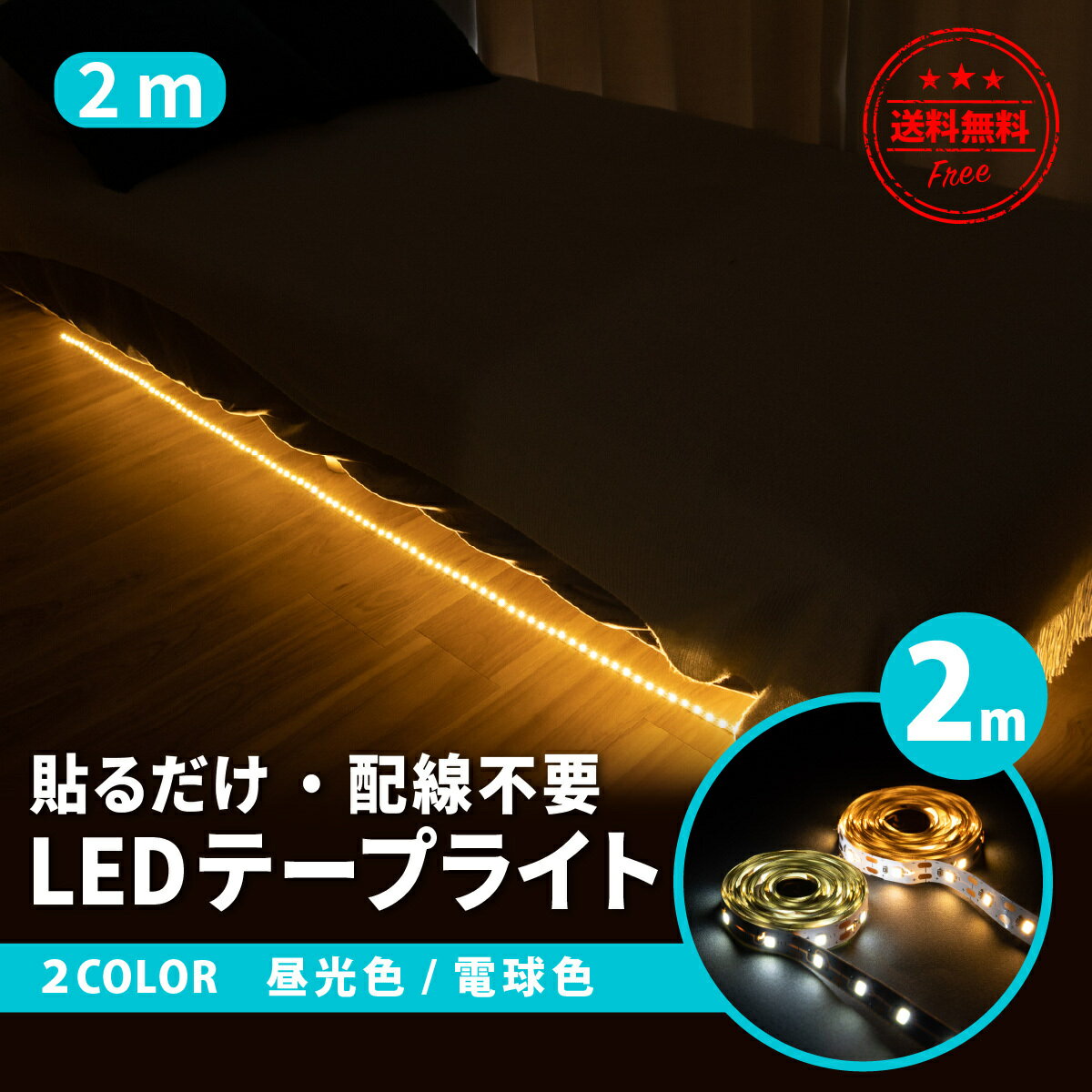 【お買い物マラソン ポイント10倍】LEDテープライト 2m 間接照明 テープライト USB接続 両面テープ シール 昼光色 電球色 イルミネーション ライト インテリア ディスプレイ 120灯 曲がる カット可能 おしゃれ アウトドア キャンプ