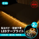 【送料無料】LEDテープライト 2m 間