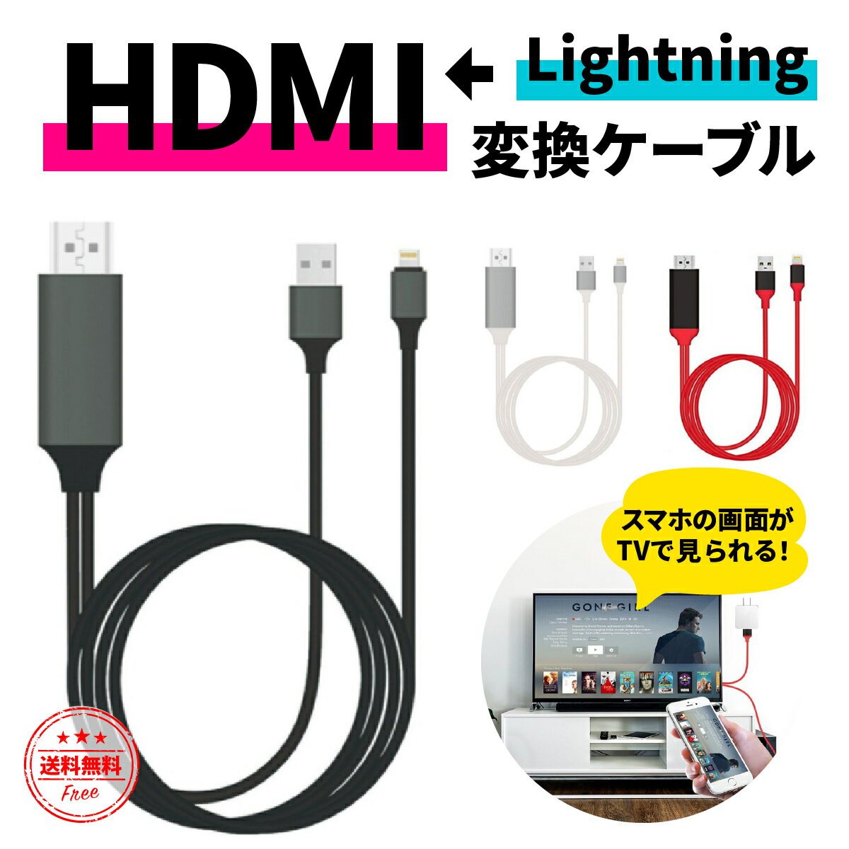 【送料無料】HDMI 変換ケーブル Lightning HDMIケーブル iPhone テレビ 接続 動画視聴 高解像度 iPad 対応 ライトニングケーブル スマホ ゲーム カーナビ TV iPhone13 12 pro