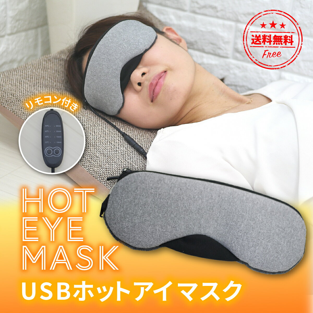 【送料無料】ホットアイマスク 充電 ホット アイマスク USB 電熱式ヒーター 疲れ緩和 睡眠改善 洗える 繰り返し使用 タイマー設定 温度調節 在宅 リラックス おうち時間 ギフト