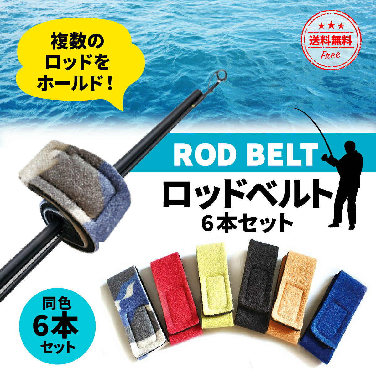 【お買い物マラソン ポイント10倍】ロッドベルト 釣り竿 ロッドホルダー 6本セット 釣り具 夏 ギフト プレゼント ロッド 竿 フィッシング マジックテープ式 アウトドア 釣り キャンプ 車