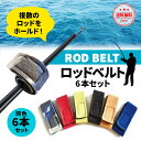 ロッドベルト 釣り竿 ロッドホルダー 6本セット 釣り具 夏 ギフト プレゼント ロッド 竿 フィッシング マジックテープ式 アウトドア 釣り キャンプ 車