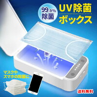  スマホ 除菌ボックス マスク 除菌 ボックス UV 紫外線 アロマ 除菌ケース UV除菌ボックス 消毒 殺菌 スーツケース 消毒器 ライト USB 紫外線ライト 時計