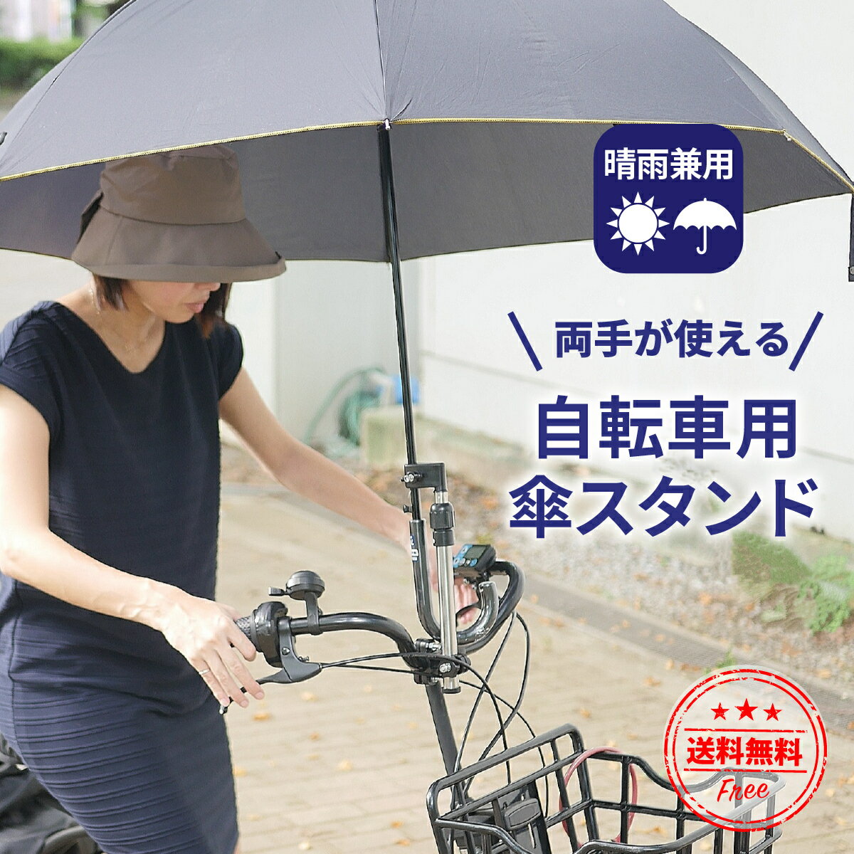 【送料無料】傘スタンド 自転車 ベ