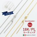 【おまけ付き】 イタリア製 18金 仕上げ ネックレス チェーン 長さ 調節 レディース ネックレス チェーン だけ 金属アレルギー プラチナ チェーンネックレス シルバー 60cm 50cm 選べる ネックレスチェーン のみ ゴールド アクセサリー 誕生日プレゼント ギフト