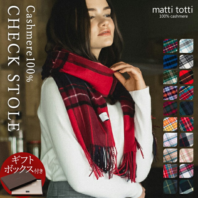 カシミヤ 100% ストール カシミア 大判 レディース チェック柄 タータン ブロック カシミヤストール ブランド マフラー ギフトボックス入り 厚手 バレンタイン プレゼント 誕生日 贈り物 女 性 結婚式 秋 冬 d0014a