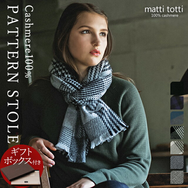 カシミヤ 100％ ストール カシミア 大判 レディース メンズ チェック 柄 千鳥 格子 幾何学 カシミヤストール カシミアストール ブランド マフラー ギフトボックス入り バレンタイン プレゼント 誕生日 贈り物 女性 男 性 秋 冬 k0014a