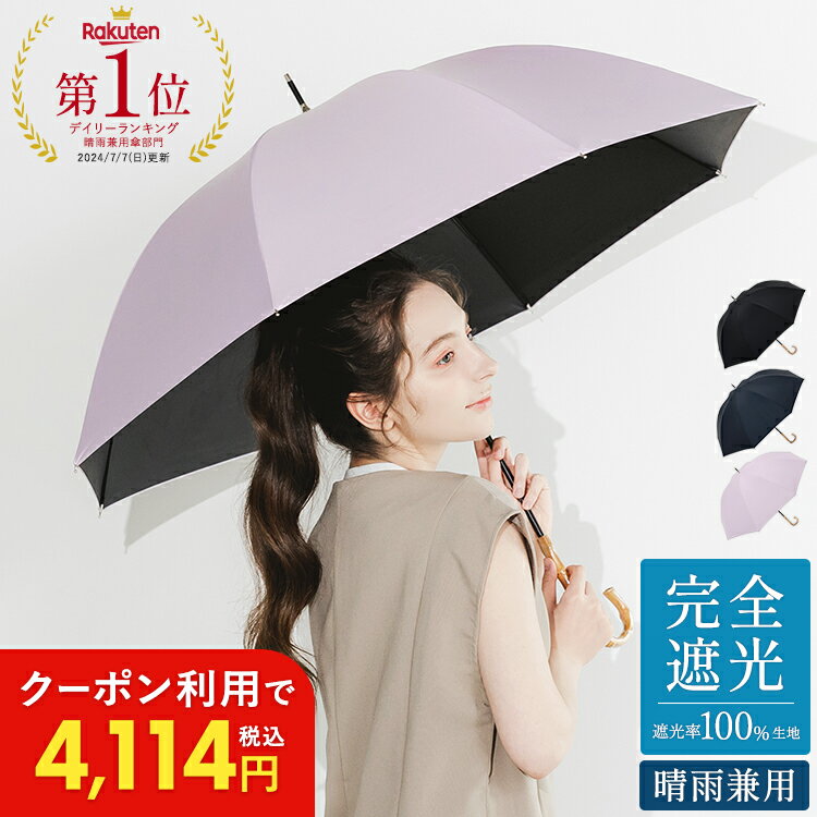 【5日(土)23:59までお買い得クーポンあり】晴雨兼用傘 日傘 長傘 完全遮光 超撥水 UPF50+ レディース 58cm 無地 UVカット 丈夫 大きめ 8本骨 竹 バンブー 紫外線対策 日焼け対策 涼しい 可愛い 女性 おしゃれ ギフト プレゼント