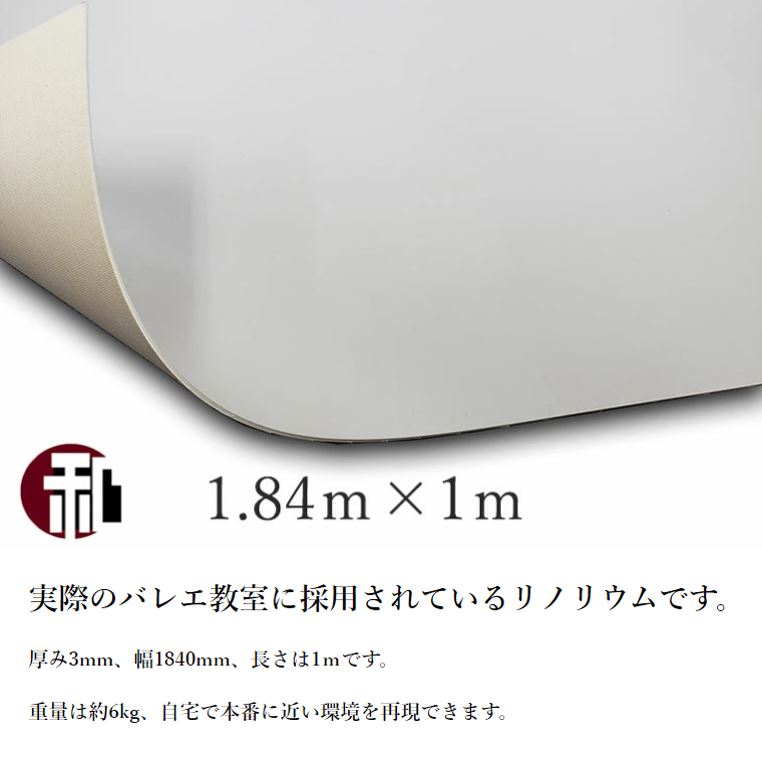 バレエ ダンス リノリウム マット 発泡 シート 「Kダンスリューム」 厚み3mm×幅1840mm×1m ホワイトグレー