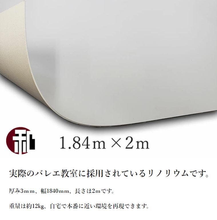 バレエ ダンス リノリウム マット 発泡 シート 「Kダンスリューム」 厚み3mm×幅1840mm×2m ホワイトグレー