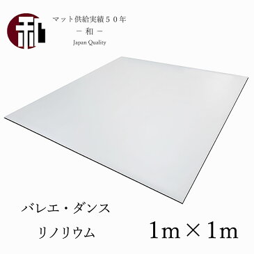 ダンス バレエ リノリウム 個人 練習 自宅 マット シート 「レヴェランス」 (ライトグレー/さくら色) 厚み1.5mm 幅1000mm 長さ1m
