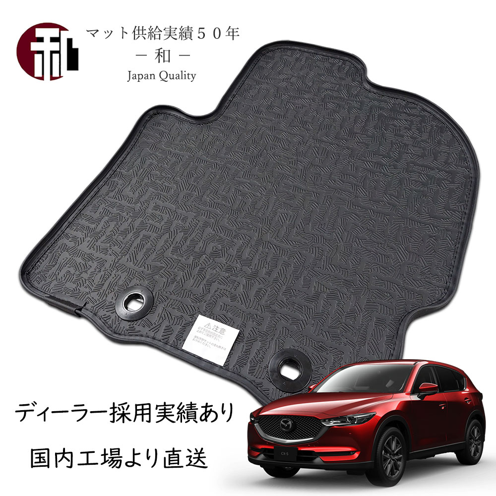 CX-5 フチ高 ラバー ゴム マット フチ高 フロアマット カーマット フロアマット 一式 日本製 マット ブラック KF#P (平成29年2月以降車に適合）