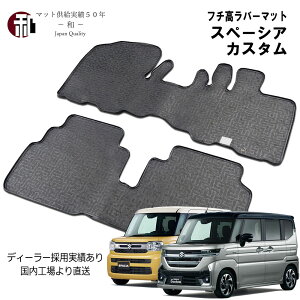 スズキ スペーシア フチ高 ラバーマット スペーシアカスタム フロアマット 新型スペーシア カーマット ブラック MK54S MK94S (令和5年11月以降車に適合)