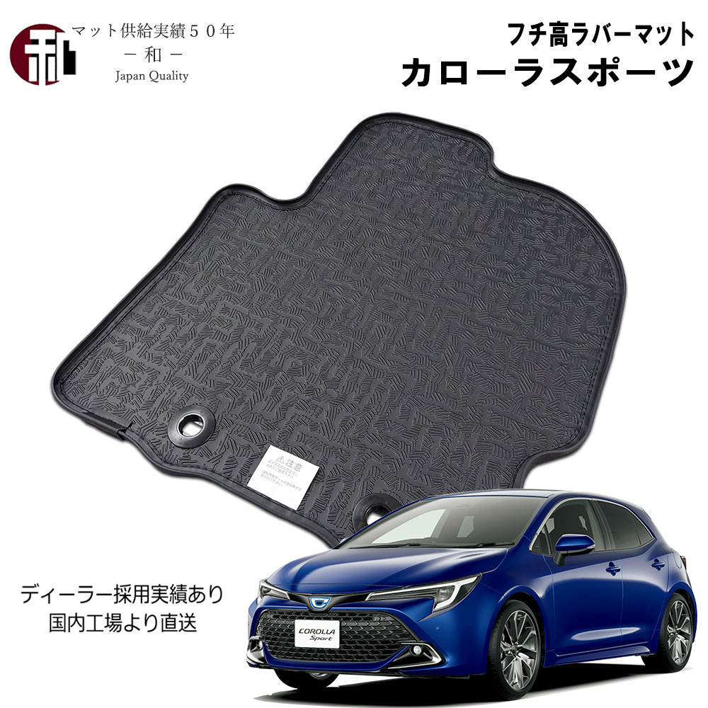 カローラスポーツ フチ高 ラバーマット 防水 ゴムマット フチ高フロアマット COROLLA フロアマット 一..