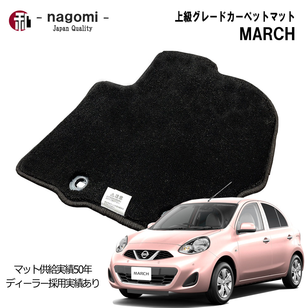 【スーパーセール期間限定10%OFF】日産マーチ フロアマット 上級グレード マット MARCH カーマット フロアマット セット 日本製 マット ブラック 2010年7月以降車に適合