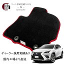 レクサス NX フロアマット 5人乗 上級グレードマット 10系 NX200 NX300 カーマット ブラック/フチレッド LEXUS ES フロアマット 日本...