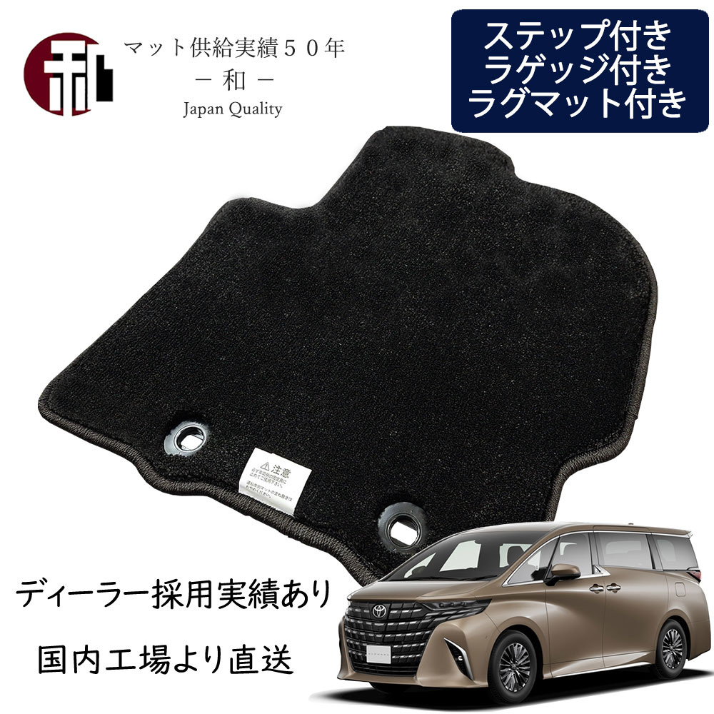 楽天国産マット製造販売　和 -nagomi-【楽天スーパーセール期間限定10％OFF】アルファード ヴェルファイア 40系 フロアマット エントランスマット付 ラグマット付 7人乗 8人乗 対応 カーマット トヨタ マット 上級グレード ブラック 日本製 令和5年6月～