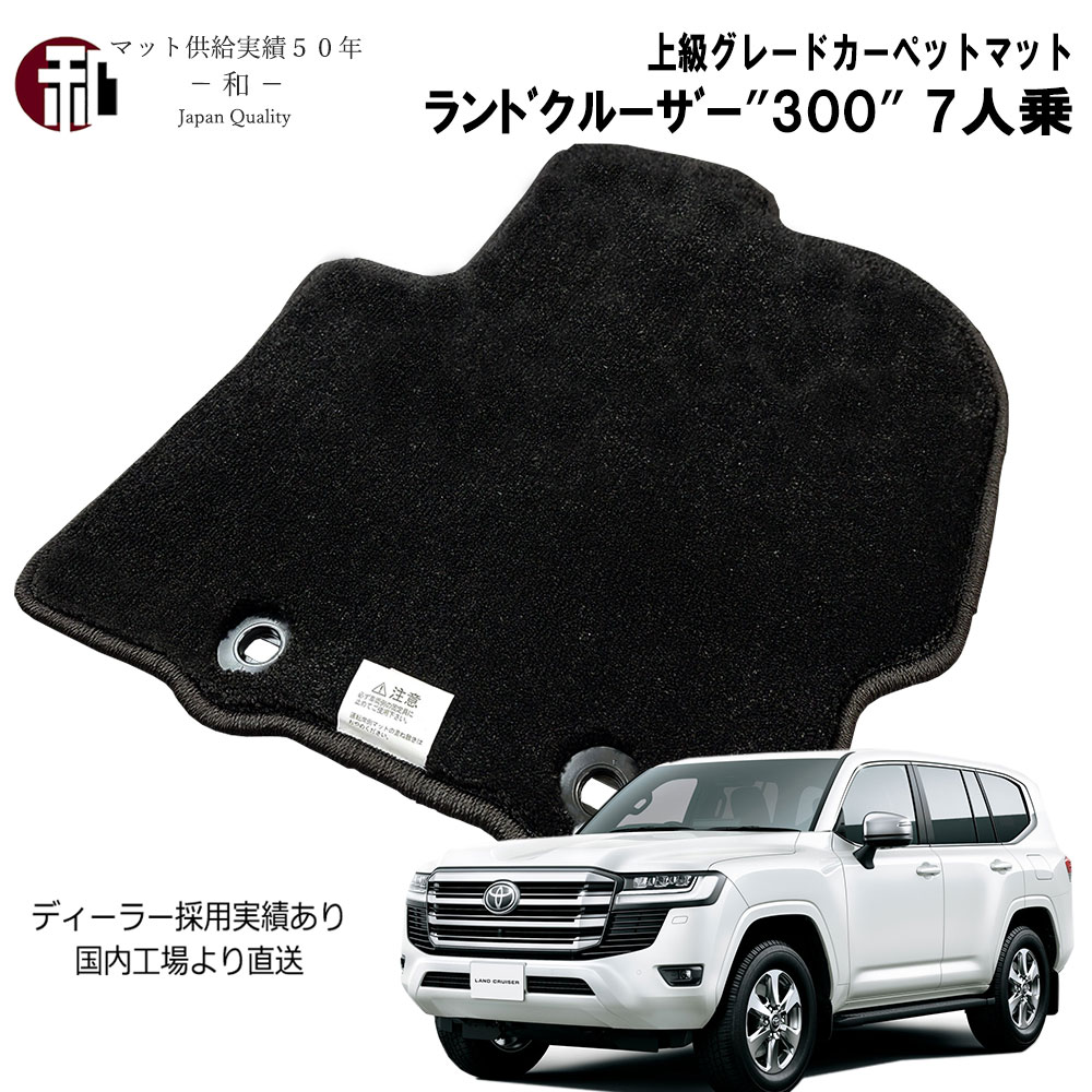 【楽天スーパーセール期間限定10%OFF】ランドクルーザー 300系 フロアマット 7人乗 上級グレードフロアマット トヨタ ランドクルーザー