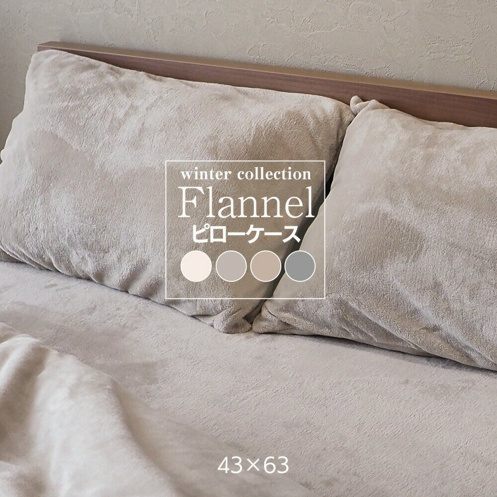 ピローケース 冬用 あったか フランネル 4363 43×63cm 高密度 厚みしっかり キナリ グレー グレージュ ..
