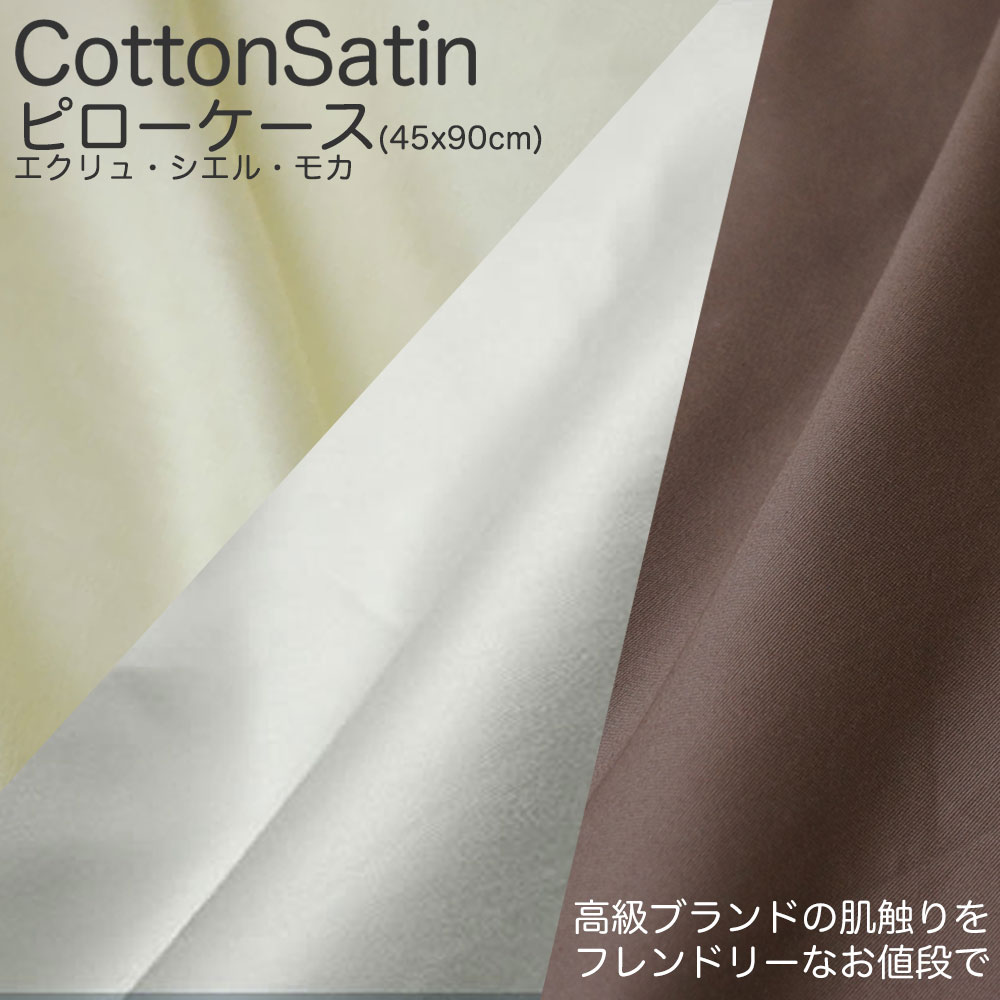 【アウトレット】【売切り廃盤】ピローケース 封筒式 コットン サテン 枕カバー 【エクリュ/シエル】