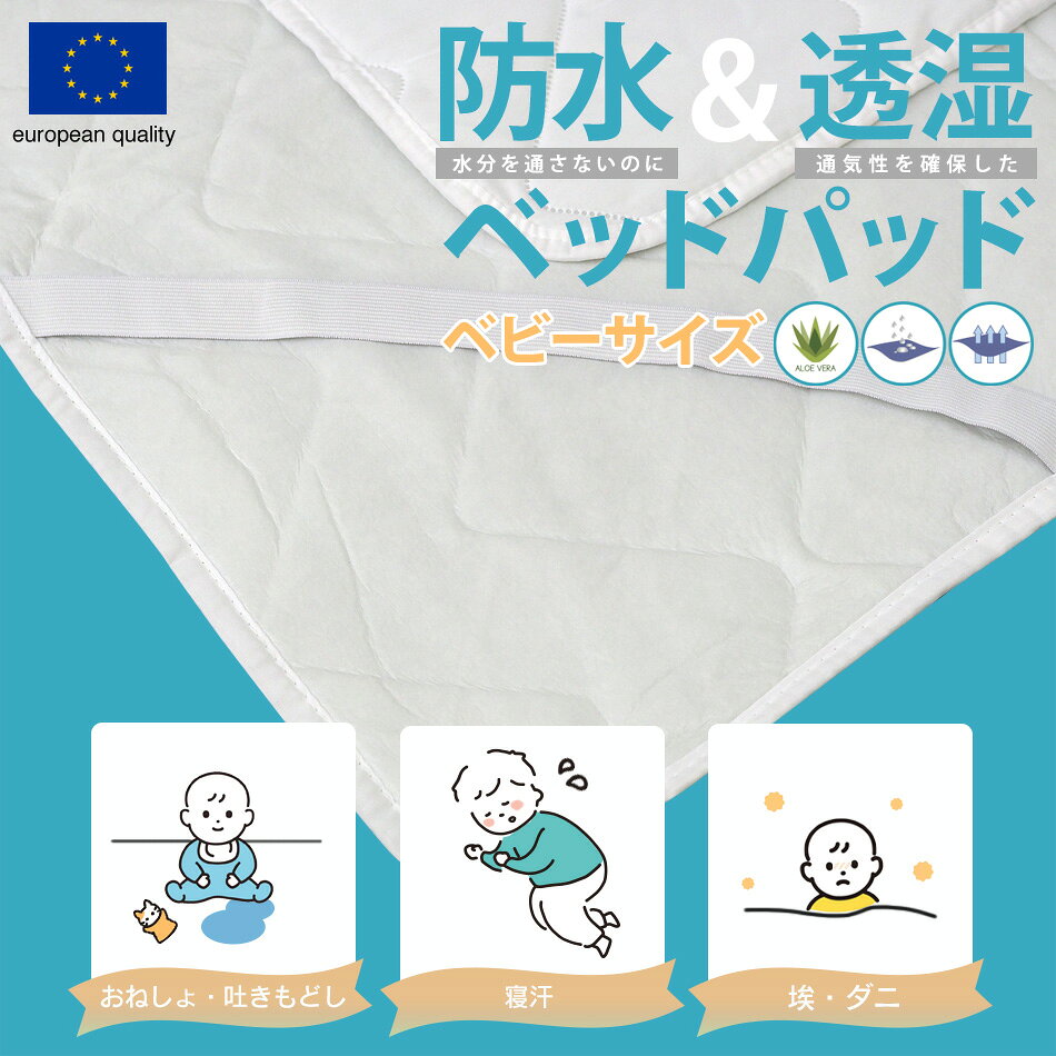 【SS期間限定10%オフ】赤ちゃん おねしょ 防水 ベッドパッド 防ダニ アレルギー対策 60cm×90cm スペイン直輸入 防水ベッドパッド [2]