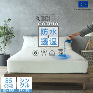 スペイン直輸入 マットレスプロテクター シングル 防水 通気性 透湿性 水をはじく COTBIO ベターコットン マットレスカバー