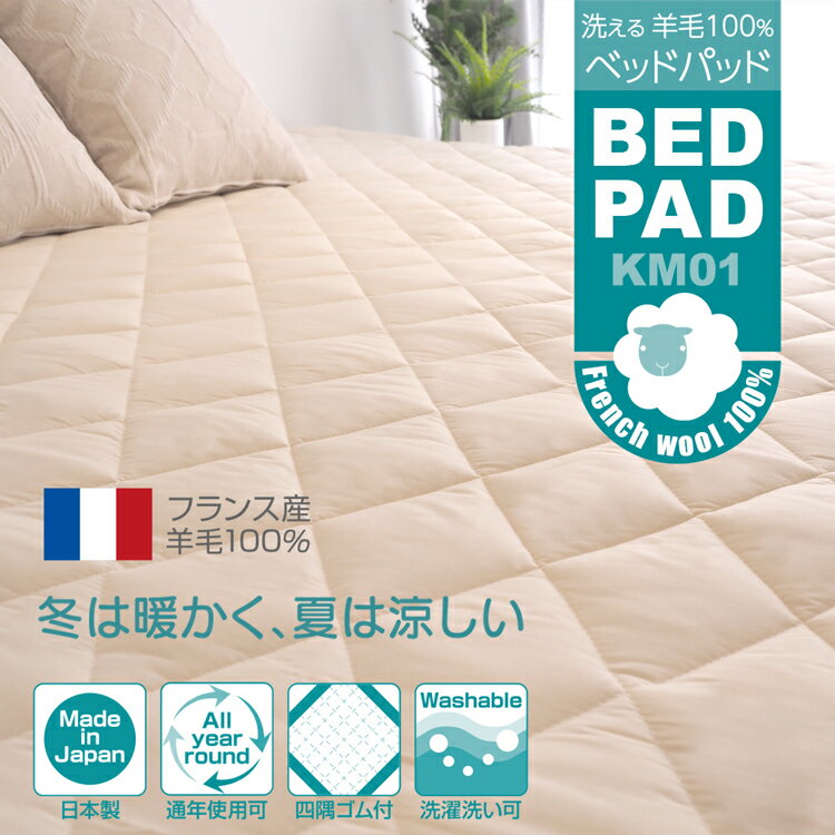 【SS期間限定10%オフ】洗える羊毛100％ ベッドパッド KM01 セミダブル＋セミダブル 2台用サイズ 幅240cm【SD+SD】日本製 オールシーズン BED PAD km01キナリ