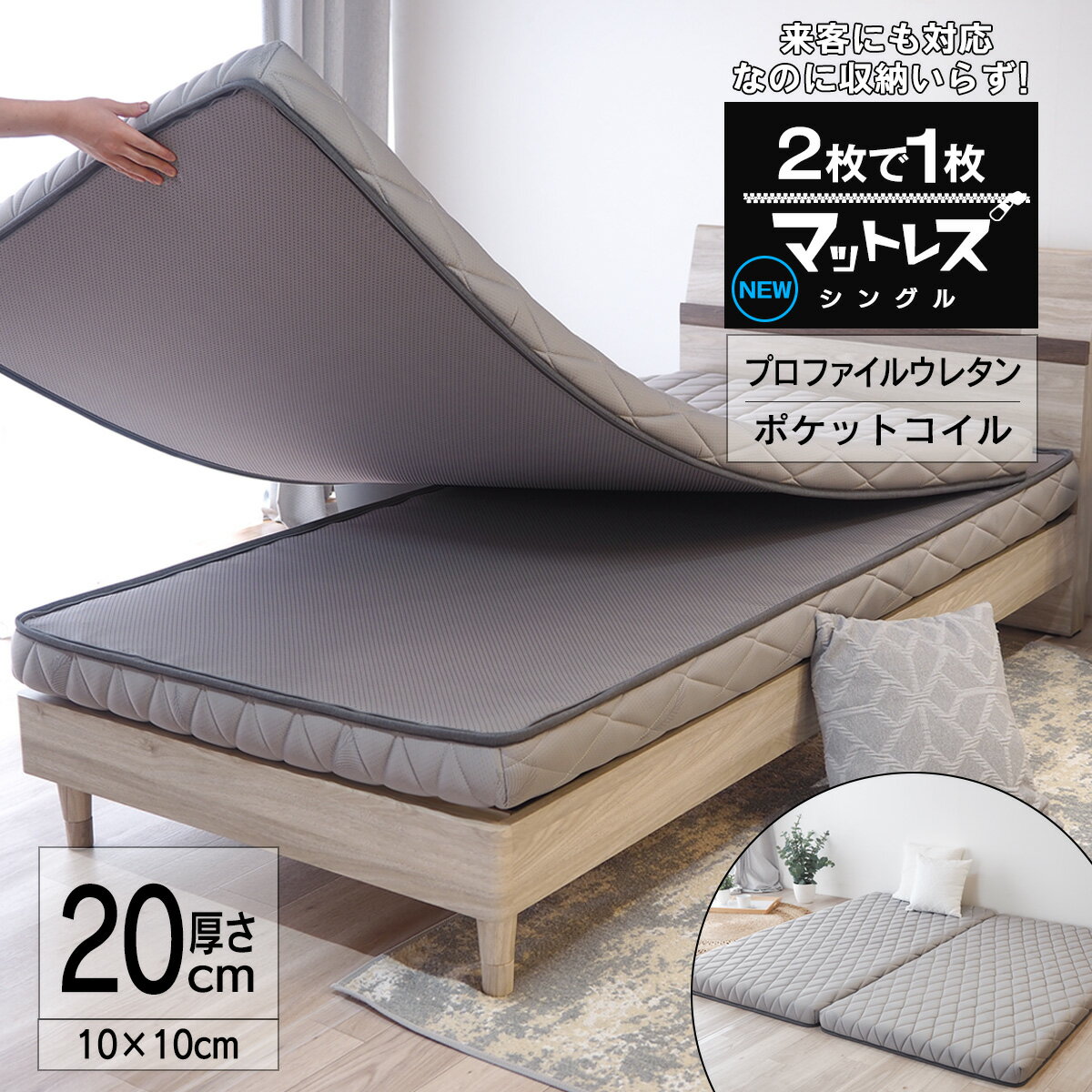 マットレス シングル ポケットコイル ウレタン 20cm厚 ハイブリッド 分割可能 2WAY 連結可能 硬さ違い 高反発 来客にも 2枚で1枚マットレス EN211PF