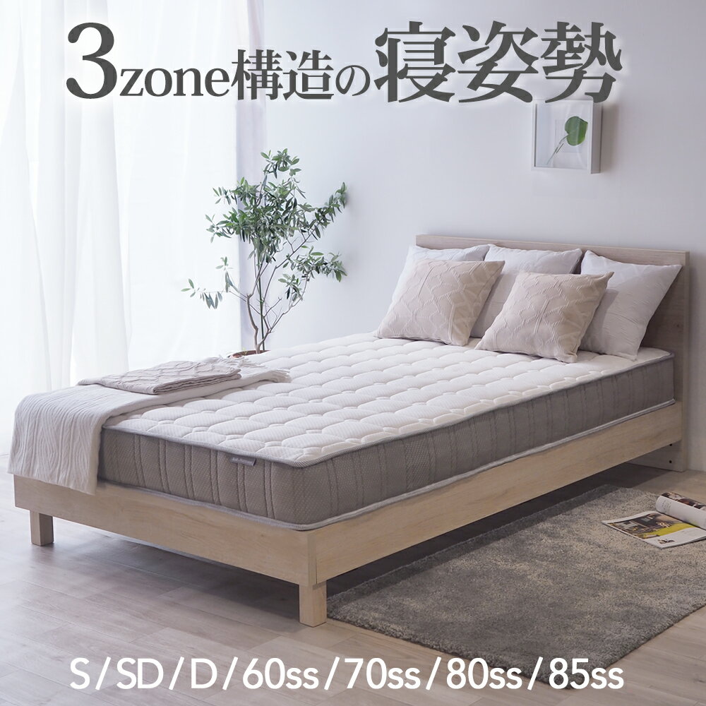 【SS期間限定10%オフ】マットレス ポケットコイル シングル セミダブル ダブル スモールシングル セミシングル 3ゾーン構造 EN130P (片面仕様)調和のとれた 3ゾーン 寝姿勢補正 ベッド用マットレス サポート 厚さ20cm 通気性 スプリングマットレス 人気