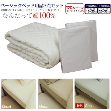 【SS期間限定店内全品10%オフ!】ベッド用品3点セット 170クイーン GBB3キナリ モカ グレー