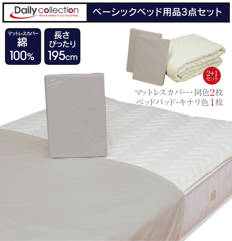 ベッド用品3点セット マットレスカバー ベッドパッド 3点セット 【シングル】【セ...