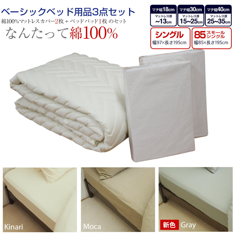 【SS期間限定10%オフ】ベッド用品3点セット マットレスカバー ベッドパッド 3点セット 【シングル】または【85スモールシングル（セミシングル）】GBB3 ゴム留め キナリ モカ グレー