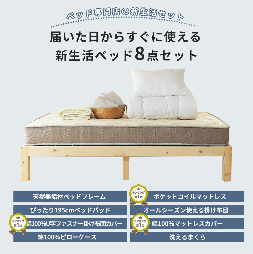 【日時指定可能】新生活ベッド8点セット シングル セミダブル 無垢材ベッドフレーム ポケットコイルマットレス ボックスシーツ ベッドパッド 掛け布団 まくら カバーまですべて揃う [2]