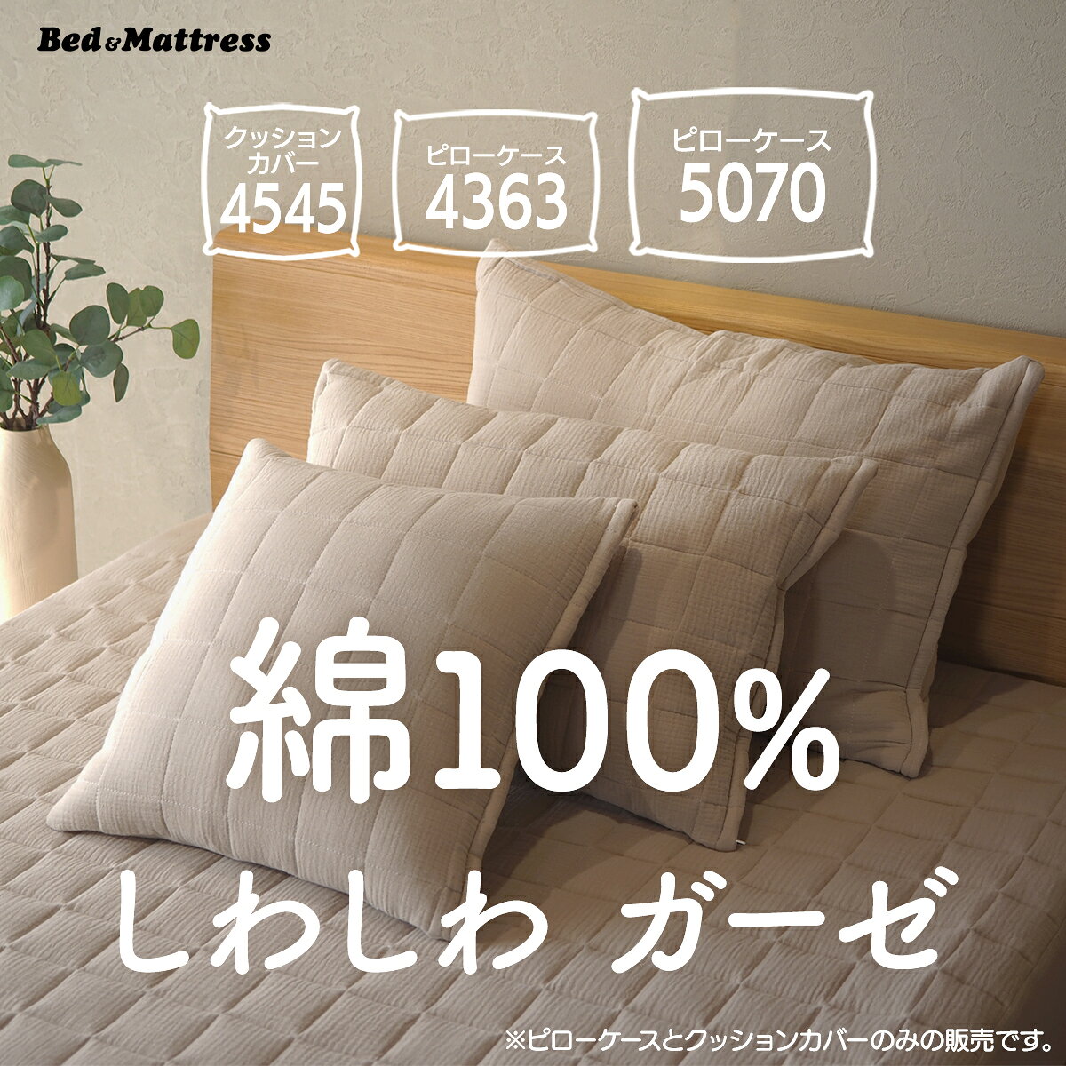 キルト クッションカバー ピローケース 枕カバー ダブルガーゼ 綿100% 45×45 50×70 43×63 42シリーズ PPC42 ppc42 キナリ グレージュ シンプル ナチュラル コットン 綿 送料無料 ピローカバー クッションカバーピローケースのみ クッションカバーのみ [2]