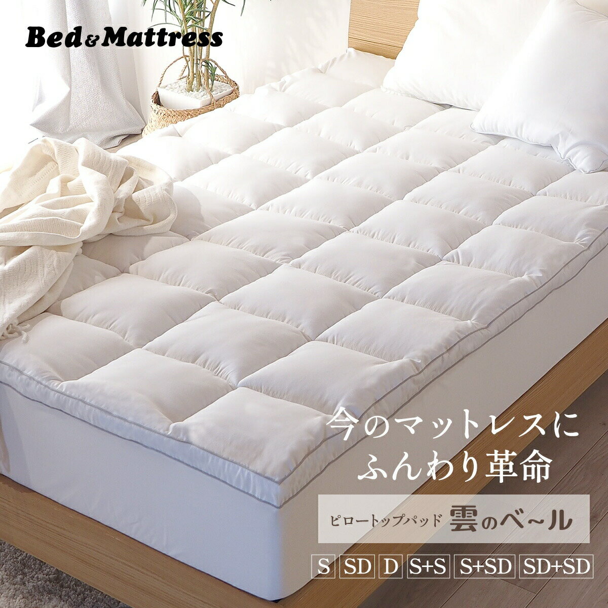 ピロートップパッド ベッドパッド 洗える 厚手 敷きパッド ふわふわ トッパー ベッドパット 厚さ4cm PT54 ホワイト マットレス厚さ30cmまで対応 雲のベール