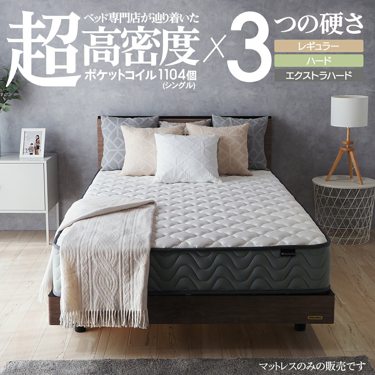 ＜累計3万6千枚販売＞ ポケットコイル 超高密度 硬さが選べる マットレス シングル...